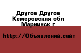 Другое Другое. Кемеровская обл.,Мариинск г.